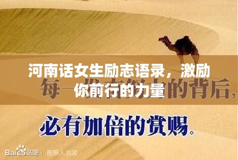 河南话女生励志语录，激励你前行的力量