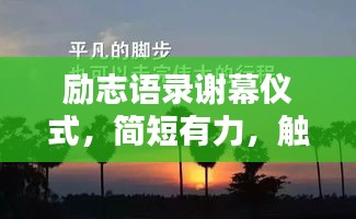 励志语录谢幕仪式，简短有力，触动心灵