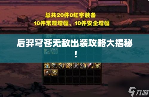 后羿穹苍无敌出装攻略大揭秘！