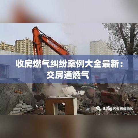 收房燃气纠纷案例大全最新：交房通燃气 