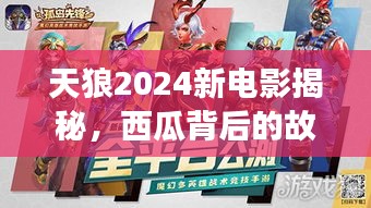 天狼2024新电影揭秘，西瓜背后的故事，引人入胜的传奇！