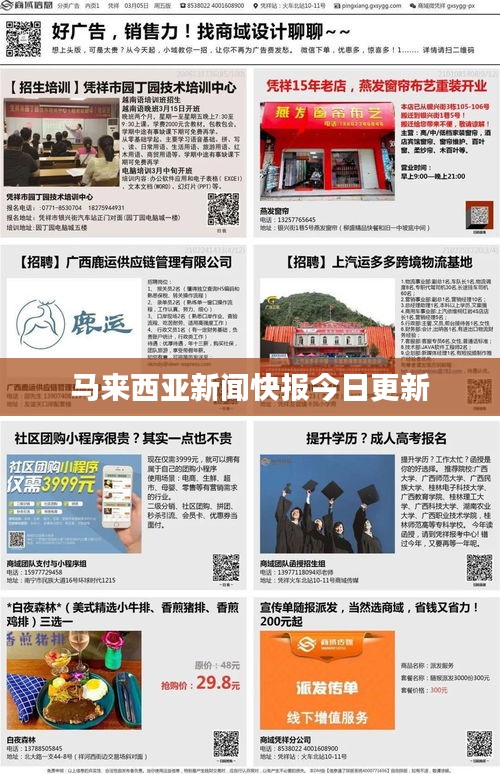 马来西亚新闻快报今日更新