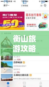 衡山旅游攻略APP，探索衡山，一APP在手，畅游无忧！