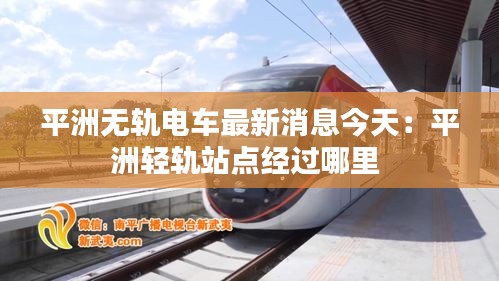 平洲无轨电车最新消息今天：平洲轻轨站点经过哪里 