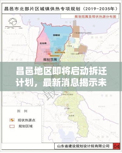 昌邑地区即将启动拆迁计划，最新消息揭示未来规划！