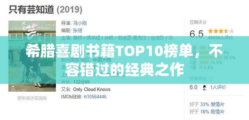 希腊喜剧书籍TOP10榜单，不容错过的经典之作