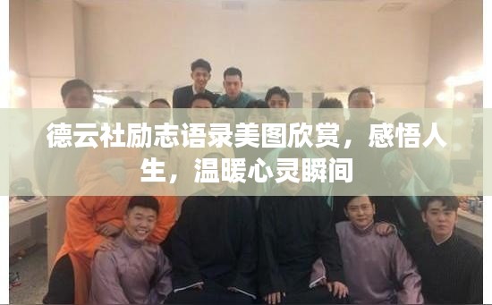 德云社励志语录美图欣赏，感悟人生，温暖心灵瞬间