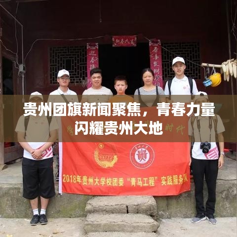 贵州团旗新闻聚焦，青春力量闪耀贵州大地