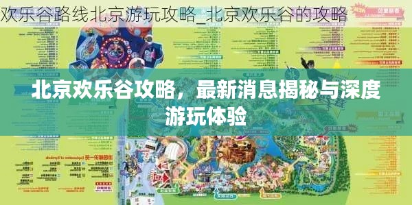 北京欢乐谷攻略，最新消息揭秘与深度游玩体验