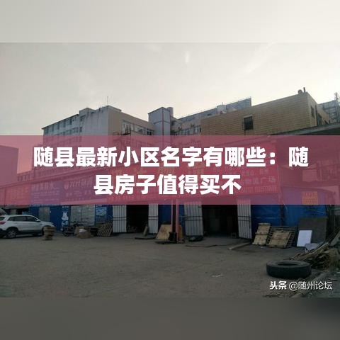 随县最新小区名字有哪些：随县房子值得买不 
