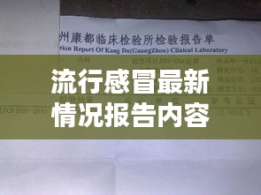 流行感冒最新情况报告内容：流行感冒主要症状有哪些 