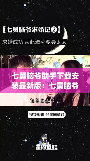 七舅脑爷助手下载安装最新版：七舅脑爷真名叫什么 