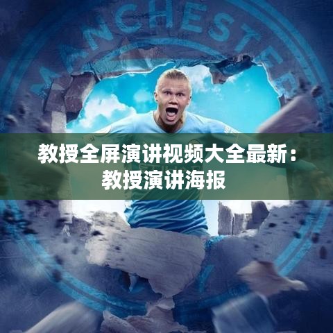 教授全屏演讲视频大全最新：教授演讲海报 