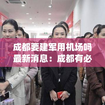 成都要建军用机场吗最新消息：成都有必要建两个机场吗 