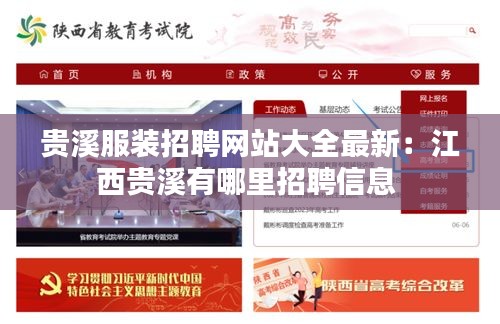 贵溪服装招聘网站大全最新：江西贵溪有哪里招聘信息 