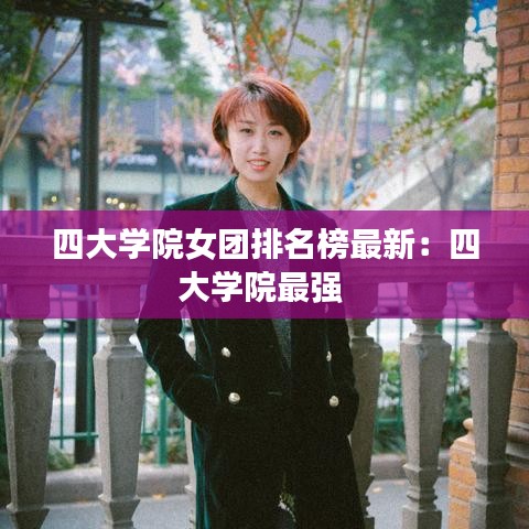 四大学院女团排名榜最新：四大学院最强 