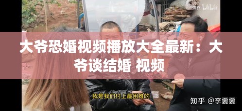 大爷恐婚视频播放大全最新：大爷谈结婚 视频 
