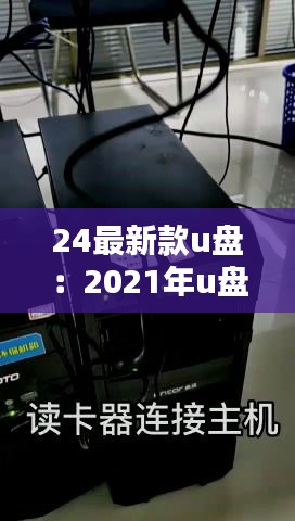 24最新款u盘：2021年u盘排行榜 