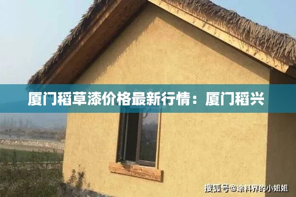 厦门稻草漆价格最新行情：厦门稻兴 