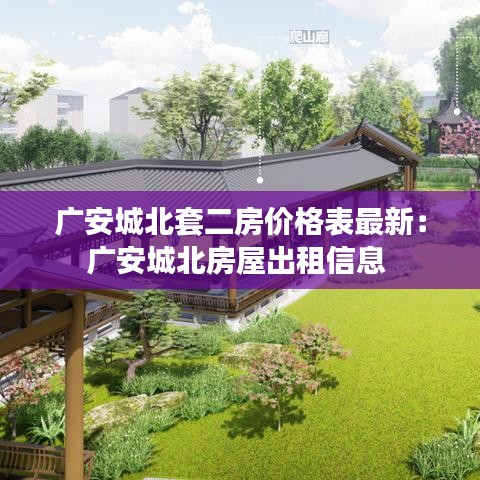 广安城北套二房价格表最新：广安城北房屋出租信息 