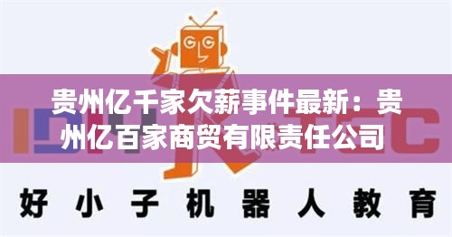 贵州亿千家欠薪事件最新：贵州亿百家商贸有限责任公司 