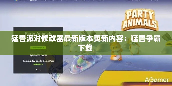 猛兽派对修改器最新版本更新内容：猛兽争霸下载 