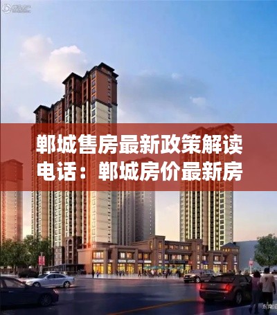 郸城售房最新政策解读电话：郸城房价最新房价格表 