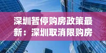 深圳暂停购房政策最新：深圳取消限购房政策了吗 