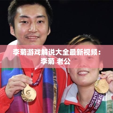 李菊游戏解说大全最新视频：李菊 老公 