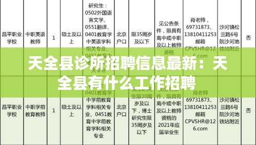 天全县诊所招聘信息最新：天全县有什么工作招聘 