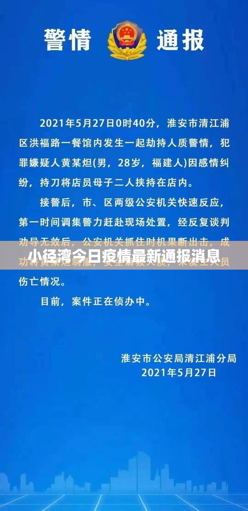 小径湾今日疫情最新通报消息