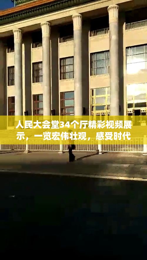 人民大会堂34个厅精彩视频展示，一览宏伟壮观，感受时代变迁