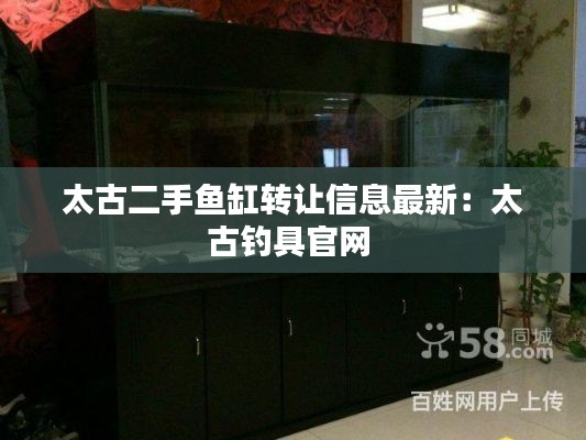 太古二手鱼缸转让信息最新：太古钓具官网 