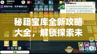 秘籍宝库全新攻略大全，解锁探索未知世界的密钥！