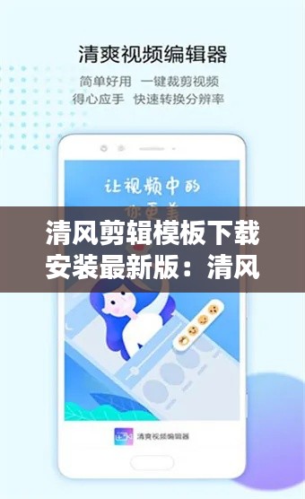 清风剪辑模板下载安装最新版：清风视频编辑器 