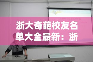 浙大奇葩校友名单大全最新：浙大的杰出校友 