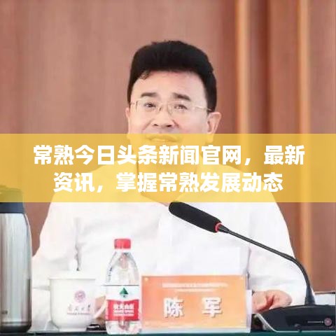 常熟今日头条新闻官网，最新资讯，掌握常熟发展动态