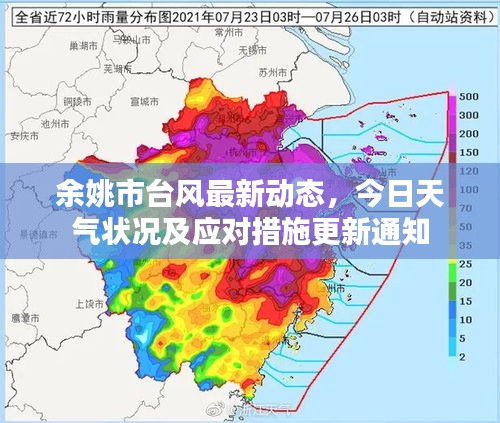 余姚市台风最新动态，今日天气状况及应对措施更新通知