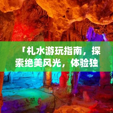 「札水游玩指南，探索绝美风光，体验独特文化」