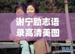 谢宁励志语录高清美图集锦