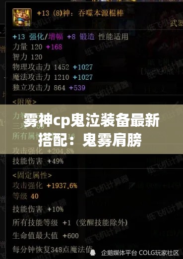 雾神cp鬼泣装备最新搭配：鬼雾肩膀 
