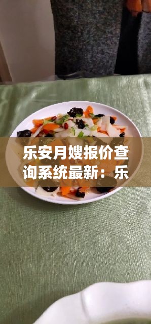 乐安月嫂报价查询系统最新：乐安县家政公司 