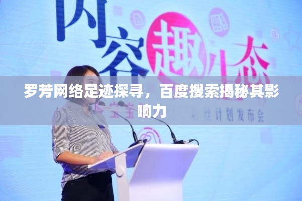 罗芳网络足迹探寻，百度搜索揭秘其影响力