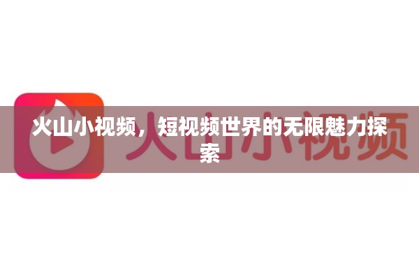 火山小视频，短视频世界的无限魅力探索