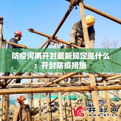 防疫河南开封最新规定是什么：开封防疫措施 