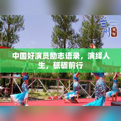 中国好演员励志语录，演绎人生，砥砺前行