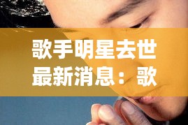 歌手明星去世最新消息：歌手明星有哪些? 
