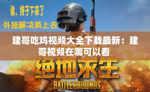 建哥吃鸡视频大全下载最新：建哥视频在哪可以看 