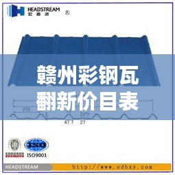 赣州彩钢瓦翻新价目表最新：南昌彩钢瓦多少钱一平方 