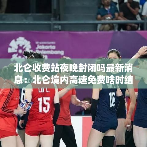 北仑收费站夜晚封闭吗最新消息：北仑境内高速免费啥时结束 